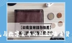 :  电子钱包与数字货币的
