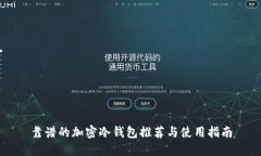 靠谱的加密冷钱包推荐与