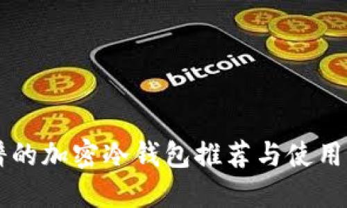 靠谱的加密冷钱包推荐与使用指南