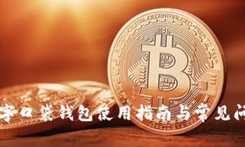 平安数字口袋钱包使用指南与常见问题解析