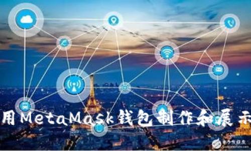 如何使用MetaMask钱包制作和展示币图案