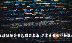 区块链硬件钱包制作指南