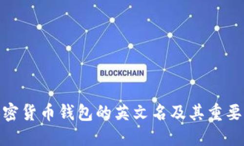 加密货币钱包的英文名及其重要性