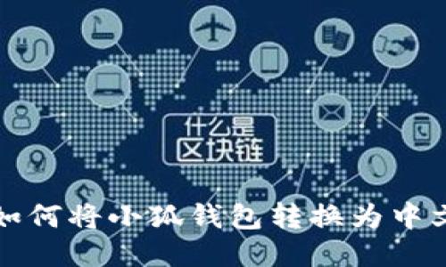 如何将小狐钱包转换为中文