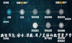 本能区块链钱包：安全、