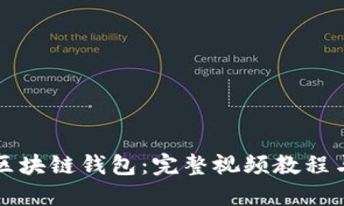 深入理解区块链钱包：完整视频教程与实用指南