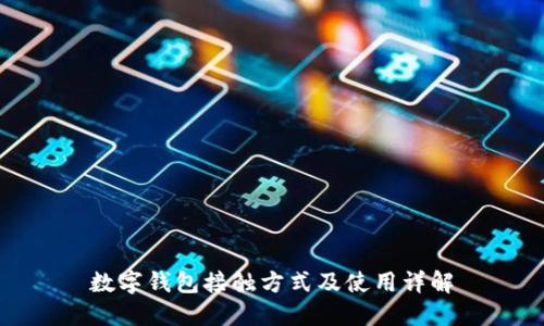 数字钱包接触方式及使用详解