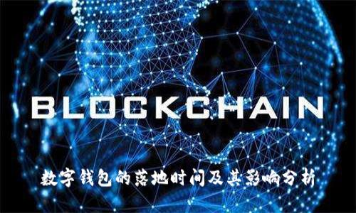 数字钱包的落地时间及其影响分析