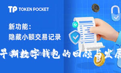 早期数字钱包的回顾与发展