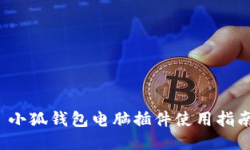  小狐钱包电脑插件使用指南