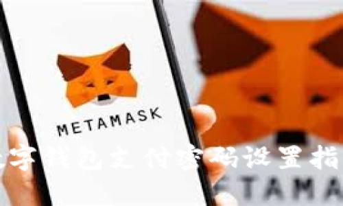 数字钱包支付密码设置指南