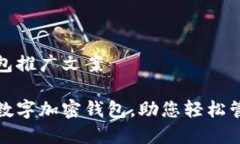 数字加密钱包推广文案安