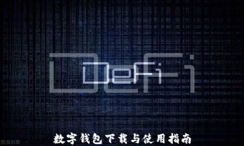 
数字钱包下载与使用指南