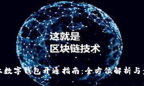 线上数字钱包开通指南：全方位解析与步骤