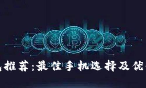数字钱包推荐：最佳手机选择及优缺点分析