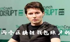 如何连接两个区块链钱包