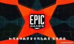 如何查询数字货币钱包数