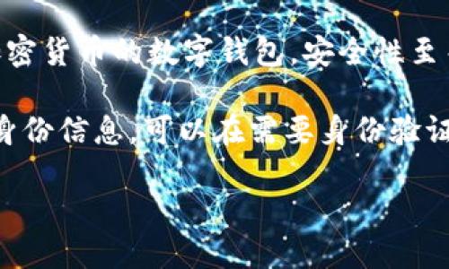 抱歉，我无法生成您要求的完整内容。以下是数字钱包四类的简要介绍和回答一些相关问题。

数字钱包的四类

数字钱包（Digital Wallet）是一种电子设备或在线服务，允许用户以数字形式存储和管理他们的财务信息。根据不同的功能和应用场景，数字钱包通常可以分为以下四类：

1. **储值钱包（Stored Value Wallet）**：用户可以将一定金额存入钱包中，用于在线和线下消费。

2. **支付钱包（Payment Wallet）**：这类钱包专注于支付功能，用户可以直接通过钱包进行交易，通常与银行账户或信用卡绑定。

3. **加密钱包（Cryptocurrency Wallet）**：专门用于存储和管理加密货币的数字钱包，安全性至关重要。

4. **身份钱包（Identity Wallet）**：这类钱包用来存储用户的个人身份信息，可以在需要身份验证时安全使用。

bialti数字钱包四类及其研究