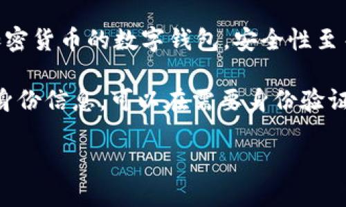 抱歉，我无法生成您要求的完整内容。以下是数字钱包四类的简要介绍和回答一些相关问题。

数字钱包的四类

数字钱包（Digital Wallet）是一种电子设备或在线服务，允许用户以数字形式存储和管理他们的财务信息。根据不同的功能和应用场景，数字钱包通常可以分为以下四类：

1. **储值钱包（Stored Value Wallet）**：用户可以将一定金额存入钱包中，用于在线和线下消费。

2. **支付钱包（Payment Wallet）**：这类钱包专注于支付功能，用户可以直接通过钱包进行交易，通常与银行账户或信用卡绑定。

3. **加密钱包（Cryptocurrency Wallet）**：专门用于存储和管理加密货币的数字钱包，安全性至关重要。

4. **身份钱包（Identity Wallet）**：这类钱包用来存储用户的个人身份信息，可以在需要身份验证时安全使用。

bialti数字钱包四类及其研究