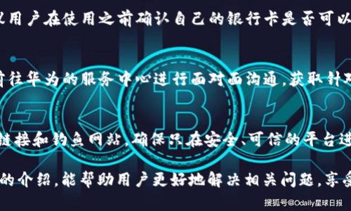 baioti华为钱包读卡显示加密卡的解决方法与解析/baioti
华为钱包, 加密卡, 解决方法/guanjianci

随着移动支付的普及，很多用户开始依赖电子钱包如华为钱包来进行日常交易。然而，在实际使用中，一些用户可能会遇到“华为钱包读卡显示加密卡”的问题。这一问题的出现，往往会让用户感到困惑和不安，尤其是在进行重要支付时。为了帮助用户更好地理解这个问题及其解决方案，本文将进行深入解析。

一、华为钱包及其功能概述
华为钱包是一款集支付、卡券、票务、会员、个人中心等众多功能于一体的移动支付应用。它不仅支持银行卡绑定，实现便捷支付，还支持各种优惠券、门票等功能，便捷了用户的生活。随着技术的发展，华为钱包也不断在安全性、功能性上进行。

华为钱包的诸多功能使其成为许多用户日常生活中不可或缺的一部分。但在使用过程中，一些用户却遭遇到“读卡显示加密卡”的情况，这让他们无法进行正常支付，那么这种情况究竟是如何产生的呢？

二、华为钱包读卡显示加密卡的原因
当用户在使用华为钱包进行银行卡支付时，系统可能会检测到绑定的银行卡为加密卡。这种情况通常有几个原因：

1. **银行卡本身的加密机制**：一些银行在发放银行卡时，为了保障用户的财务安全，会采用加密卡片技术，防止信息泄露。这种卡在被读卡器扫描时，可能会因加密标识而产生问题。

2. **华为钱包的兼容性**：华为钱包与所有银行卡并不一定完全兼容，尤其是在不同银行和支付通道之间可能会存在不一致的情况。这使得某些银行卡在华为钱包中没有被正确识别，导致出现“加密卡”的提示。

3. **应用软件的故障**：有时候，华为钱包应用本身可能因为版本过旧、系统故障等问题导致无法正确识别银行卡，从而错误地判断为加密卡。

4. **网络连接问题**：实际上，网络延迟或连接不稳定，也可能导致华为钱包无法及时获得银行卡的有效信息，给出错误提示。

三、如何解决华为钱包读卡显示加密卡的问题
面对“华为钱包读卡显示加密卡”的问题，用户可以尝试以下几种解决方案：

1. **检查银行卡的有效性**：首先，用户应确保自己的银行卡有效，没有过期或被冻结。如果银行卡有问题，建议联系发卡银行解决。

2. **更新华为钱包应用**：用户应检查华为钱包的最新版本，确保应用已更新至最新版。有时，更新软件可以解决一些已知的兼容性问题。

3. **清除应用缓存**：用户可以尝试清除华为钱包的缓存数据，以恢复应用的正常功能。这一步骤能够清除可能存在的临时故障。

4. **尝试重新绑定银行卡**：用户也可以尝试解除华为钱包中绑定的银行卡，再重新进行绑定。有时，这样的操作能解决识别不到的问题。

四、使用华为钱包的注意事项
在使用华为钱包时，用户应注意一些事项以避免不必要的问题：

1. **保持软件更新**：确保华为钱包以及手机系统是最新版本，常常能够避免许多bug和兼容性问题。

2. **保障网络稳定**：使用移动支付时，确保网络的稳定性，避免因网络不稳而产生的支付错误或识别问题。

3. **认真查阅银行条款**：在办理银行卡时，了解银行规定和条款，尤其是加密卡性质。如果不清楚，随时向银行询问。

4. **保护个人信息**：始终关注账户和卡信息的安全，避免泄露，以保证个人资金安全。

五、常见问题解答
以下是用户常问的四个问题：

1. 为什么我绑定的银行卡在其他支付应用中正常，但在华为钱包中显示加密卡？
这个问题主要颇具技术性。不同支付平台对银行卡的识别和兼容性有差异，华为钱包可能因特定的金融协议或数据传输方式，与某些银行卡在识别上产生了障碍。而其他支付应用或许与发卡银行的合作更加紧密，因此可以顺利识别。建议用户可以通过与银行客服沟通，以进一步了解银行卡的性质，尝试其它支付方式也很关键。

2. 华为钱包是否可以支持所有类型的银行卡？
并非所有。华为钱包支持主流的银行卡，但由于不同银行对银行卡的技术实施或加密政策不同，部分少数银行卡可能不是最佳兼容。因此，建议用户在使用之前确认自己的银行卡是否可以在华为钱包上使用。例如，一些地方银行或信用卡，可能不会与华为钱包完全兼容。

3. 如何联系华为客服进行问题反馈？
用户如遇到无法解决的问题，可以联系华为的客服团队，通常在华为官网上可以找到在线聊天、电话咨询等多种联系方式。此外，用户也可以前往华为的服务中心进行面对面沟通，获取针对性的帮助。

4. 使用华为钱包支付时，还需要注意哪些安全问题？
在使用华为钱包进行支付时，一定要注意保护个人信息安全，比如定期更换密码、开启生物识别功能（如指纹、面部识别等）等。此外，警惕陌生链接和钓鱼网站，确保只在安全、可信的平台进行操作。同时，遇到不明支付信息，可以第一时间冻结账户以确保安全。

综上所述，虽然“华为钱包读卡显示加密卡”可能带来不便，但通过了解其原因及解决方法，用户可以有效提升自己的使用体验。希望通过本文的介绍，能帮助用户更好地解决相关问题，享受便捷安全的移动支付生活。