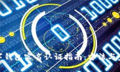 数字钱包实名认证指南：