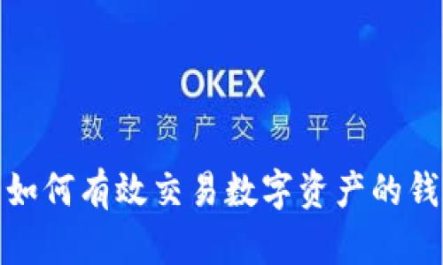 : 如何有效交易数字资产的钱包