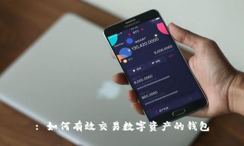 : 如何有效交易数字资产的钱包
