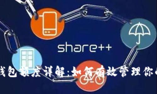 中行数字钱包额度详解：如何有效管理你的数字资产