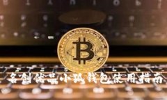 名创优品小狐钱包使用指
