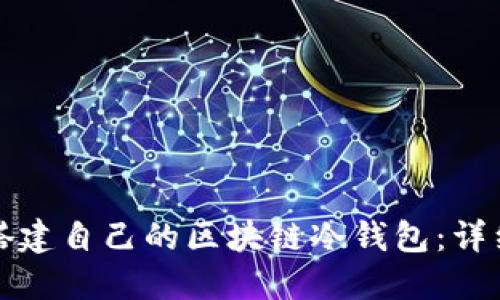 如何搭建自己的区块链冷钱包：详细指南