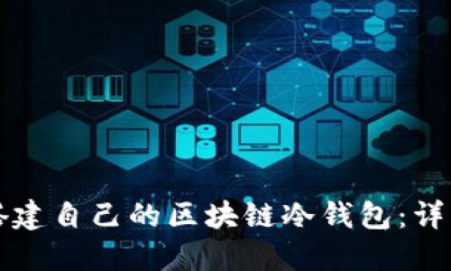 如何搭建自己的区块链冷钱包：详细指南