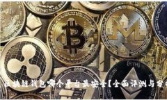 : 区块链钱包哪个平台最安