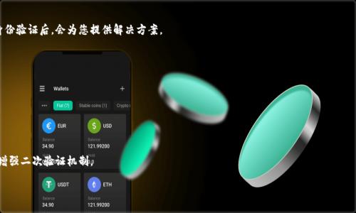 如何找回小狐钱包登录密码？/
小狐钱包, 登录密码, 找回密码/guanjianci

在数字货币快速发展的时代，越来越多的人开始使用钱包应用来存储和管理他们的资产。小狐钱包作为其中一个热门的数字货币钱包，为用户提供了简单便捷的存取管理功能。然而，若用户在使用过程中忘记了登录密码，将会造成极大的困扰和不便。在这篇文章中，我们将为大家详细介绍如何找回小狐钱包的登录密码，并探讨一些常见的问题，以便帮助用户更好地保护和使用他们的数字资产。

1. 如何找回小狐钱包登录密码
忘记登录密码是一个常见的问题，对此，小狐钱包提供了多种找回密码的方法。以下是详细的步骤：

第一步：打开小狐钱包应用
首先，用户需要在手机上找到小狐钱包应用，点击图标进入应用首页。在登录页面找到“忘记密码？”的链接，通常位于密码输入框的下方。点击该链接，进入找回密码的流程。

第二步：输入账户信息
在出现的页面中，系统会要求用户输入注册时使用的手机号码或电子邮箱。确保输入的信息与注册时一致，以便系统能核实你的身份。输入完成后，点击“下一步”继续。

第三步：接收验证码
系统会向你输入的手机号码或邮箱发送一个验证码。用户需要查收短信或邮件，获取验证码并输入到相应的框中。验证码的有效时间通常为几分钟，用户需要在规定时间内完成。

第四步：重置密码
验证码输入正确后，系统将允许用户设置一个新密码。新密码需遵循密码规定，如包含数字和字母等，以确保安全性。确认新密码后，提交即可完成密码的重置。在之后的登录过程中，用户也可采用新设置的密码。

需要注意的是，若用户无法访问注册时的手机号码或邮箱，则可能需要联系客服进行身份验证以找回密码。因此，平时保护好自己的联系方式非常重要。

2. 忘记密码的常见原因
许多用户在使用小狐钱包时，会因为各种原因忘记他们的登录密码。以下是一些常见原因：

第一，密码管理不善
随着数字技术的发展，用户必须管理越来越多的账户和密码。一些用户可能会选择使用简单易记的密码，但这会导致安全性降低；另一些用户则会记住复杂的密码，然而一旦长时间不使用，便容易忘记。

第二，遗忘密码变更记录
有些用户定期更改自己的密码以提高安全性，这是个好习惯。但在更改后忘记记录新密码，尤其是在数字资产管理上，可能会造成很大的麻烦。

第三，使用设备的不同
在不同的设备上登录相同帐户时，部分用户可能会遇到使用不同的密码的情况。比如在手机上使用的密码与电脑上记住的密码不同，一旦从其中任何一个设备切换至另一个设备，都有可能遗忘密码。

第四，系统提示错误
有时输入密码时，系统可能由于拼写错误或自动填充功能的影响提示错误。用户可能会因此犹豫不决，最终忘记自己真正的密码。

因此，在确保密码安全的前提下，建议使用安全的密码管理工具进行记录，便于随时查找。

3. 如何提高小狐钱包的安全性
保护数字资产的安全至关重要。用户不仅要关注钱包的功能操作，还需提升钱包的整体安全性。以下是一些提高小狐钱包安全性的建议：

第一，开启双因素验证
小狐钱包支持双因素验证，这是增强账户安全性的重要措施。开启后，用户在每次登录时，除了需要输入密码，还需通过手机接收的动态验证码登录，使得即便密码被盗，黑客也无法仅凭密码访问该钱包。

第二，定期更改密码
为了提高安全性，用户应定期更改钱包的登录密码。设定一个合理的时间周期，比如每3至6个月更换一次，不但能降低密码被盗的风险，也能让用户在使用中重新审视安全性。

第三，使用复杂密码
选择强大的密码不仅包括字母和数字，还应包含特殊符号和大小写字母的组合，增加破解的难度。避免使用个人信息，如出生日期、地址等，来增强密码的安全性。

第四，保持软件更新
定期更新钱包和操作系统是提高安全的有效方法。做好应用的及时更新，确保使用的版本包含最新的安全补丁。同时，提前了解大事件的影响，避免在对安全性不确定时进行资产操作。

第五，谨慎选择网络环境
在公共Wi-Fi网络中使用小狐钱包可能带来安全隐患。尽可能在安全的、信任的网络环境中进行登录，避免在公共场所随意输入个人信息。

通过上述措施，用户可以有效降低小狐钱包的安全风险，保护好自己的数字资产。

4. 如果无法找回密码该怎么办
在一些特殊情况下，用户可能无法通过常规方式找回小狐钱包的登录密码。此时，用户可以采取以下措施：

第一，联系客服求助
如果您无法通过应用找回密码，可以通过小狐钱包的官方网站或应用找到客服联系方式，直接与客服进行沟通。客服人员会要求您提供与账号相关的信息，经过身份验证后，会为您提供解决方案。

第二，尽量维持账户的可用状态
如果您已经采取了多种措施仍不能找回密码，维持账户的可用状态至关重要。确保您的账户信息，如绑定的手机号码或邮箱保持有效，以便随时能够进行操作。

第三，寻找相关论坛和社区支持
有时其他用户可能会经历相同问题，在专业的数字货币论坛或社交媒体上寻求帮助，或许能够获得其他用户的成功经验和有效的方法。

第四，做好备份工作
为了避免今后再次遇到相似的问题，建议用户在创建账户时便做好备份工作。在记录密码的过程中，可以利用密码管理器，记录不同账号的密码并设置安全问答，增强二次验证机制。

总之，忘记小狐钱包的登录密码不必惊慌，了解找回密码的步骤以及提高账户安全的知识，不仅能帮助用户尽快解决困扰，还能保护数字资产不受损失。