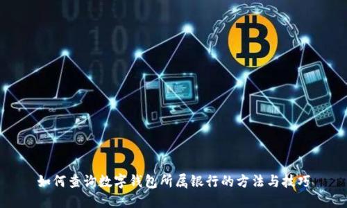 如何查询数字钱包所属银行的方法与技巧