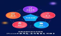 iPhone小狐钱包：您的智能