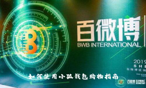 如何使用小狐钱包购物指南