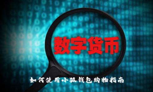 如何使用小狐钱包购物指南