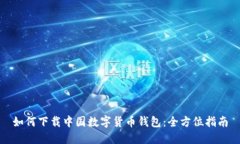 如何下载中国数字货币钱