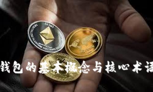 数字钱包的基本概念与核心术语解析