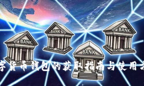 数字货币钱包的获取指南与使用方法