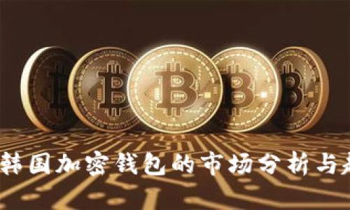 2023年韩国加密钱包的市场分析与趋势预测