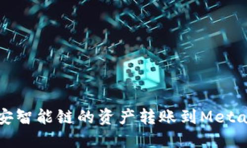 如何将币安智能链的资产转账到MetaMask钱包