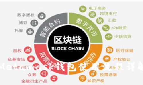 Metamask钱包使用流程详解