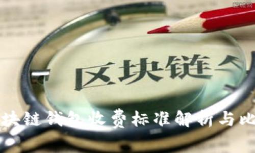 区块链钱包收费标准解析与比较