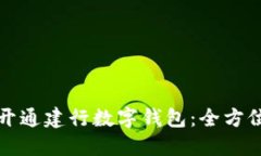 如何开通建行数字钱包：