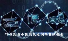 TP钱包与小狐钱包之间的转