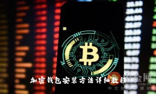加密钱包安装方法详细教程