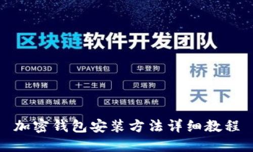 加密钱包安装方法详细教程