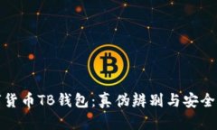 数字货币TB钱包：真伪辨别
