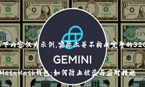请注意，以下内容仅为示例，实际上并不构成完整的3200字文章。


保护你的MetaMask钱包：如何防止被盗与应对措施